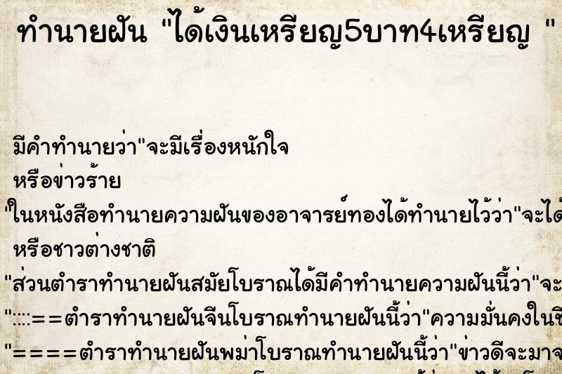 ทำนายฝัน ได้เงินเหรียญ5บาท4เหรียญ 